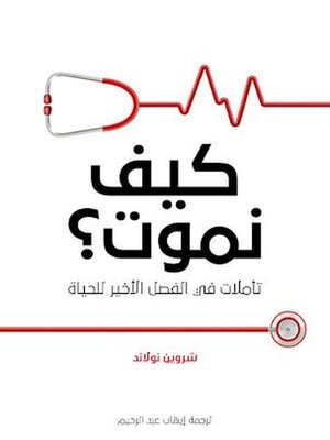 cover image of كيف نموت؟